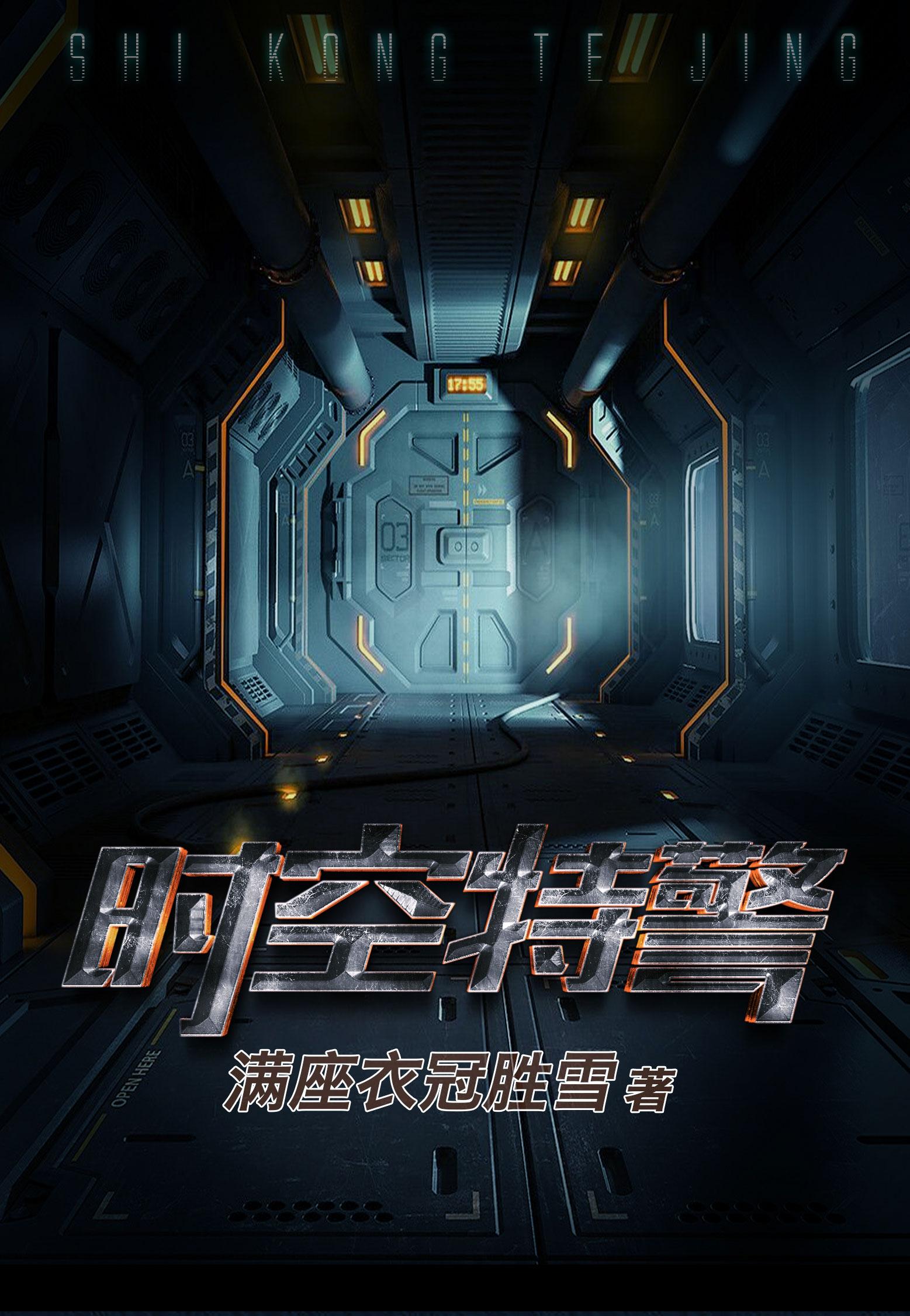时空特警是什么