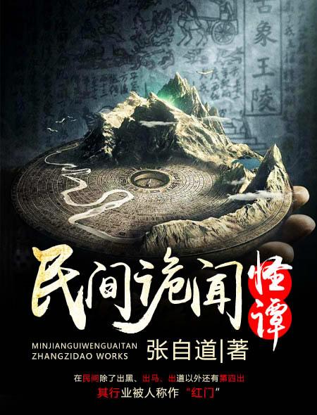 民间诡闻怪录