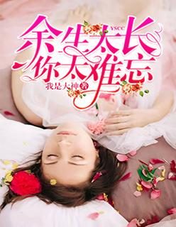 余生很长你太难忘