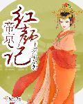 帝京小公主变成帝京太子妃是什么