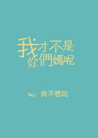 我才不是紫妈