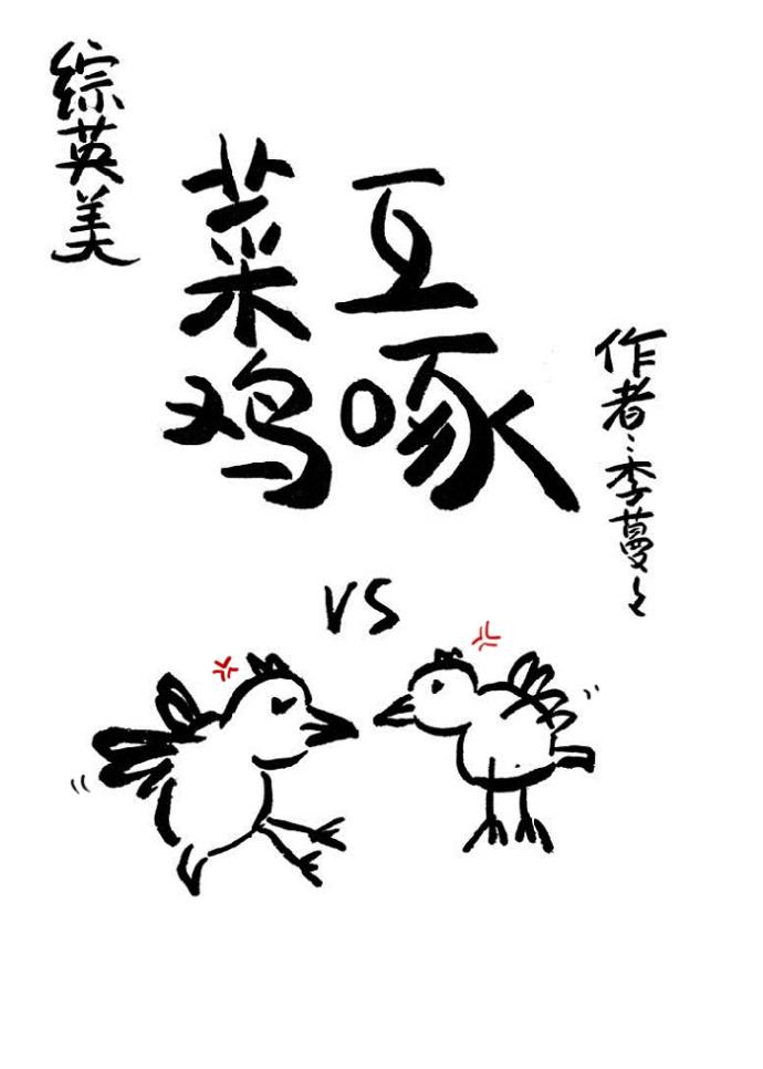 菜鸡互啄 图片