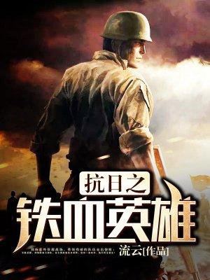 百度抗日之铁血战将