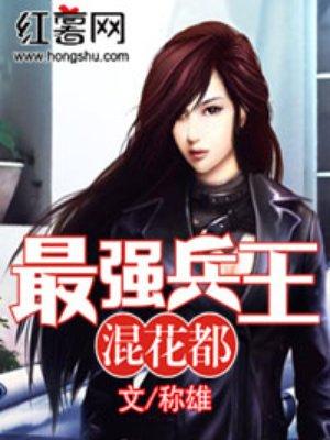 最强兵王混花都作者朽木可雕