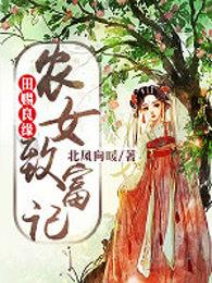 田赐良缘农门小甜妻