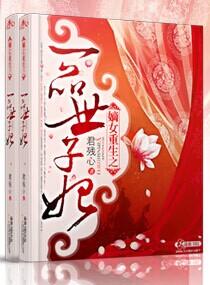 嫡女重生之一品世子妃宋九渊免费阅读