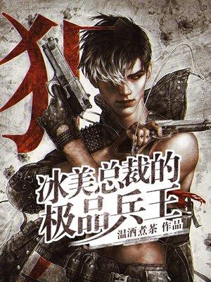 冰山总裁的绝品兵王