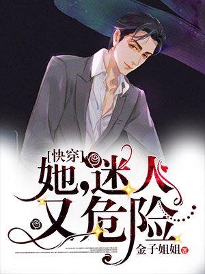 7.她迷人又危险[快穿