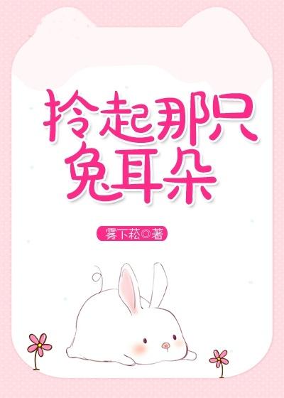 拎起那只兔耳朵23章