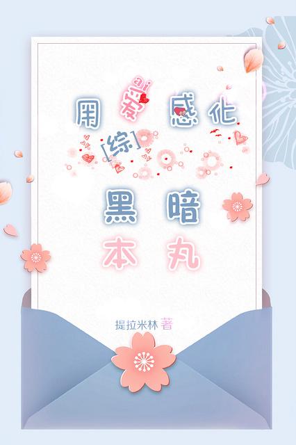 用爱感化演员