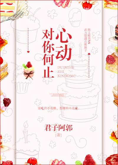 对你和何止心动