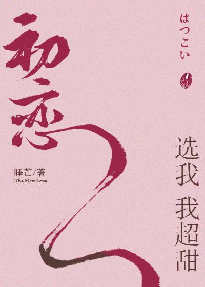 初恋选我我超甜的