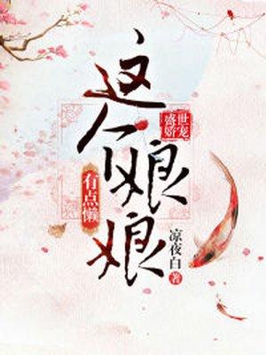 这个娘娘有点懒 txt