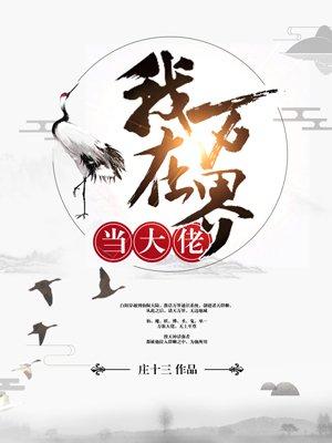 在万界当大佬的