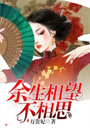 余生相望不相思方思然最经典一句