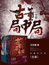 古董局中局作者