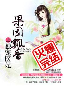 果园飘香之独宠医妃有哪些书名