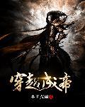 穿越成帝王收美女的