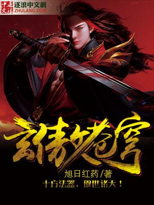玄傲苍穹女主角有哪些