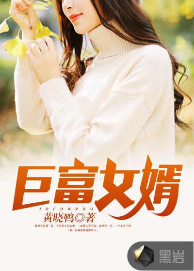 巨富女婿爱看