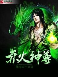 赤焰灵神怎么样