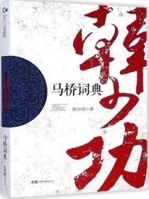 马桥词典语言风格