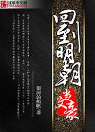 回到明朝当官的