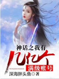 神话之我有亿万个账号