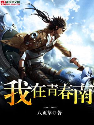 我在线播放青春