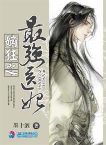 最强嫡妃 王爷乖莫闹全文免费
