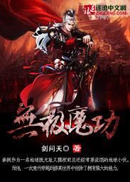 丁浩无极魔功