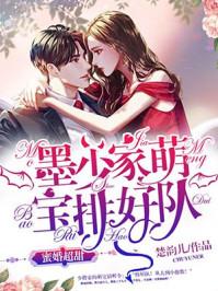 闪婚蜜爱墨少的惹人萌妻