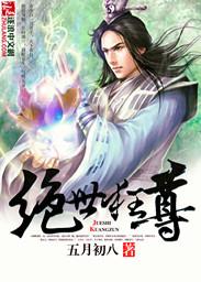 绝世狂尊笔趣阁