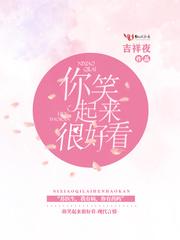 苏医生你笑起来真好看免费