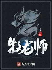 牧龙师主角有几条龙
