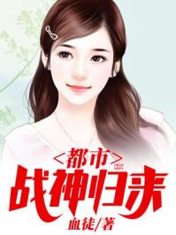 都市战神归来全本免费