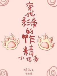 穿成影帝的作妻小妖精