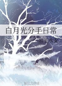 白月光分手日常全