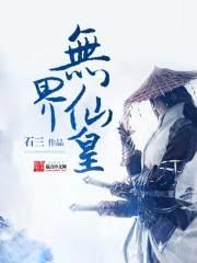 无界仙踪