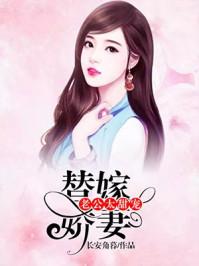 替嫁老公甜婚吻安