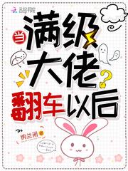 当满级大佬翻车以后怎么不更新了