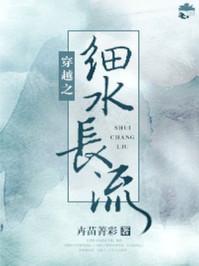 穿越之细水长流 妙笔文学网