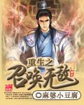 重生之召唤万岁