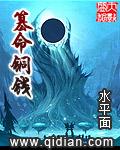 篡命铜钱txt免费阅读