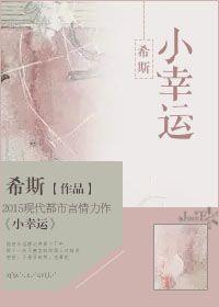 小幸运的英文
