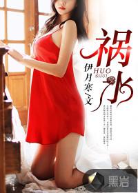 祸水如她
