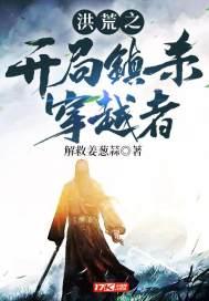 洪荒开局斩杀穿越者