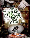 阴阳屯之与鬼同房