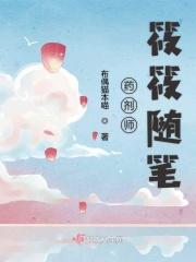 药剂师网红
