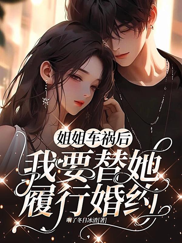 姐姐骗你出门被车撞死